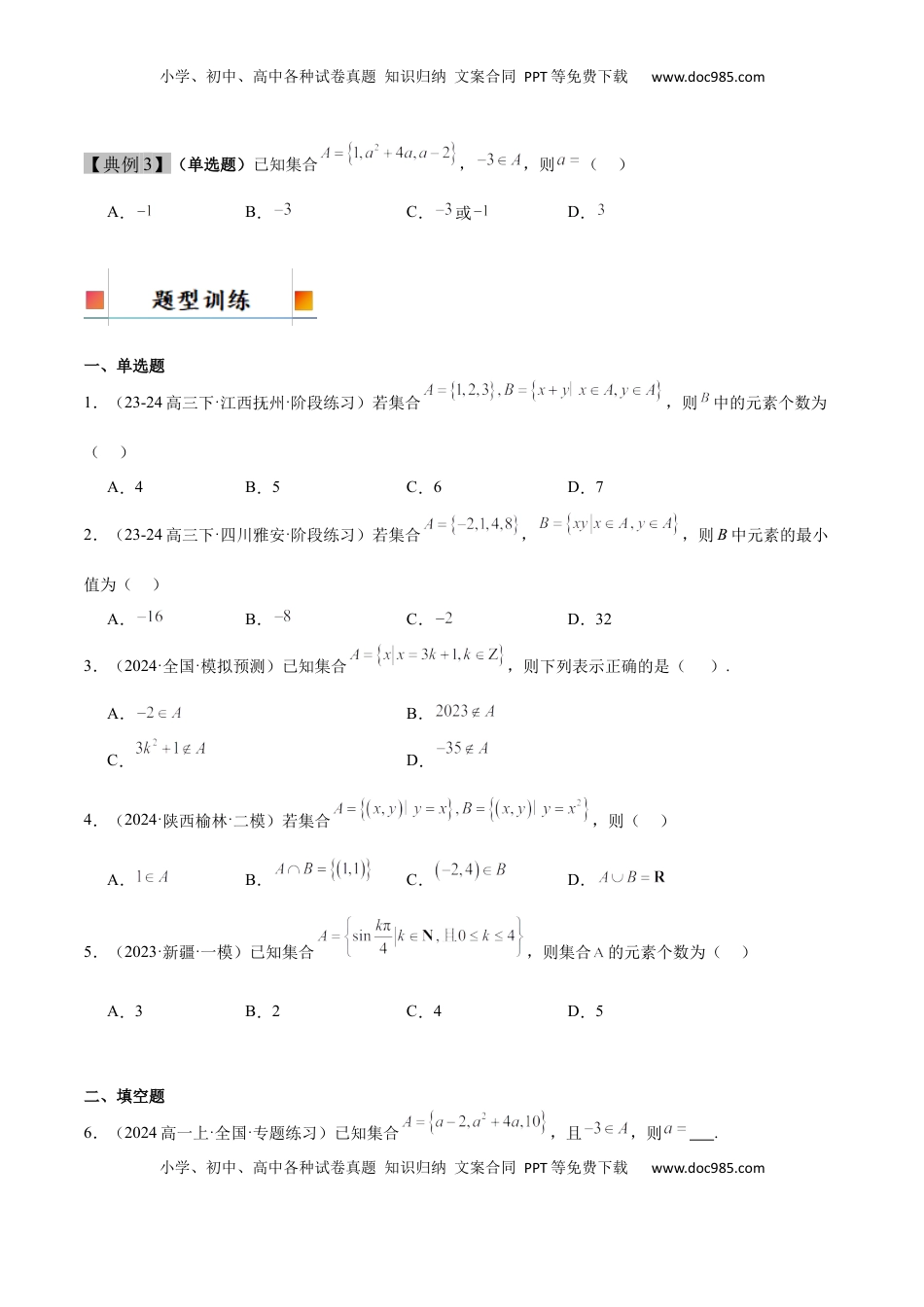 高考数学复习  第01讲 集合（精讲）-2025年高考数学一轮复习讲义及高频考点归纳与方法总结（新高考通用）原卷版.docx