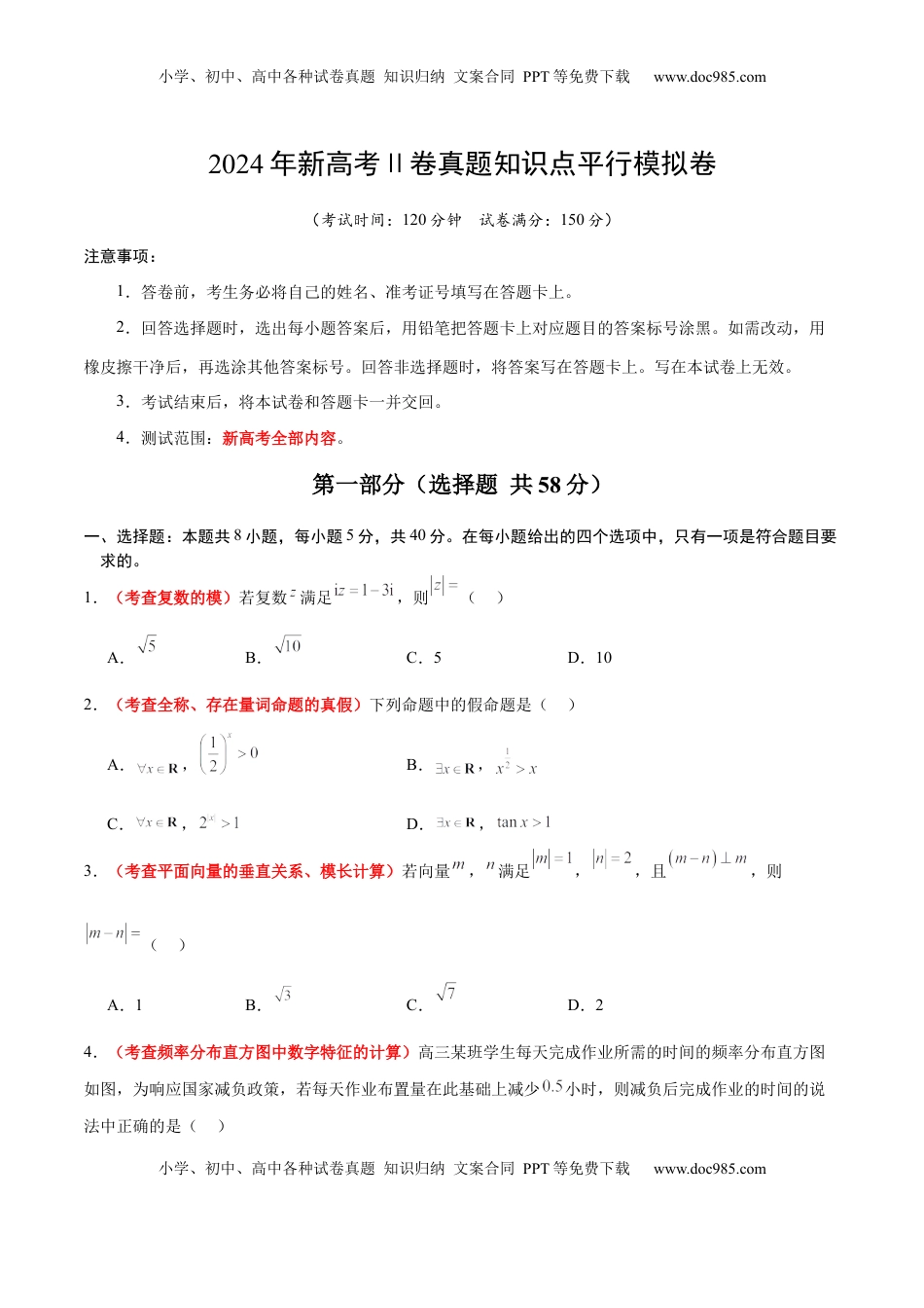 高考数学复习  2024年新高考Ⅱ卷真题知识点平行模拟卷（考试版A4）-2025年高考数学一轮复习讲义及高频考点归纳与方法总结（新高考通用）.docx
