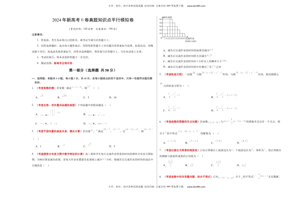 高考数学复习  2024年新高考Ⅱ卷真题知识点平行模拟卷（考试版A3）-2025年高考数学一轮复习讲义及高频考点归纳与方法总结（新高考通用）.docx