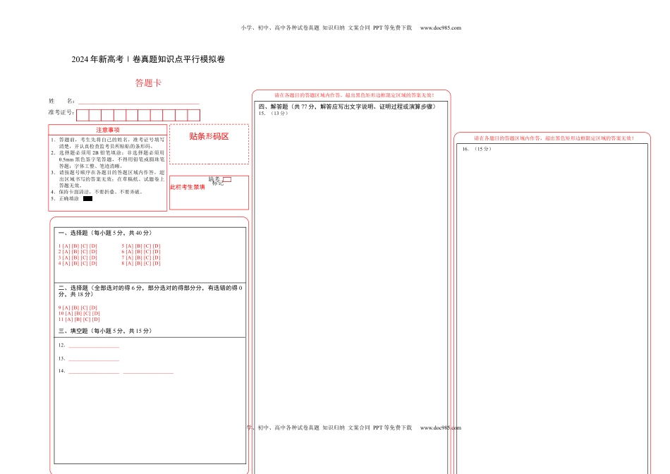 高考数学复习  2024年新高考Ⅰ卷真题知识点平行模拟卷（答题卡）A3版-2025年高考数学一轮复习讲义及高频考点归纳与方法总结（新高考通用）.docx