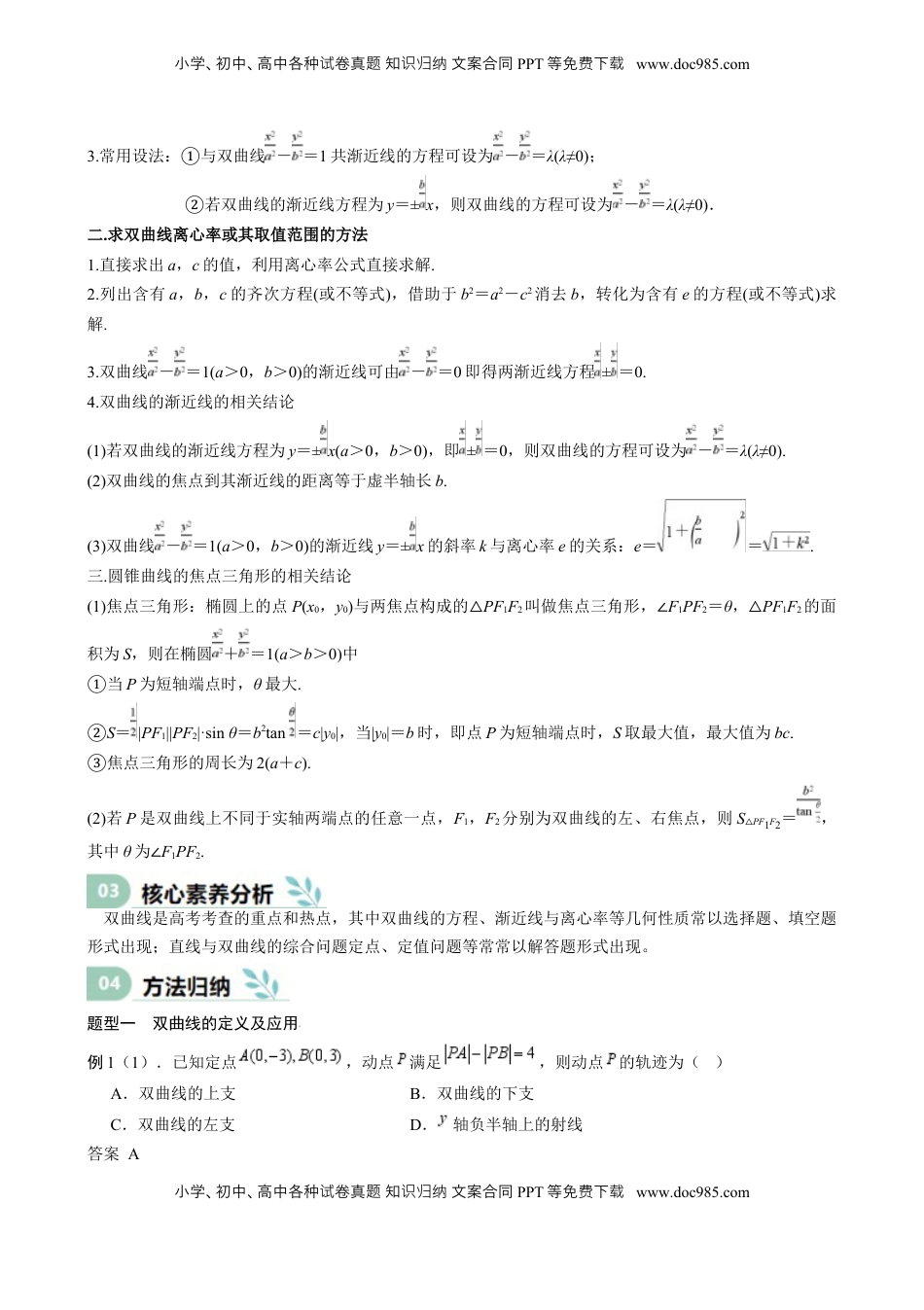 高考数学复习  专题26 双曲线（七大题型 模拟精练 核心素养分析 方法归纳）- （新高考专用） 专题26 双曲线（思维导图 知识清单 核心素养分析 方法归纳）.docx