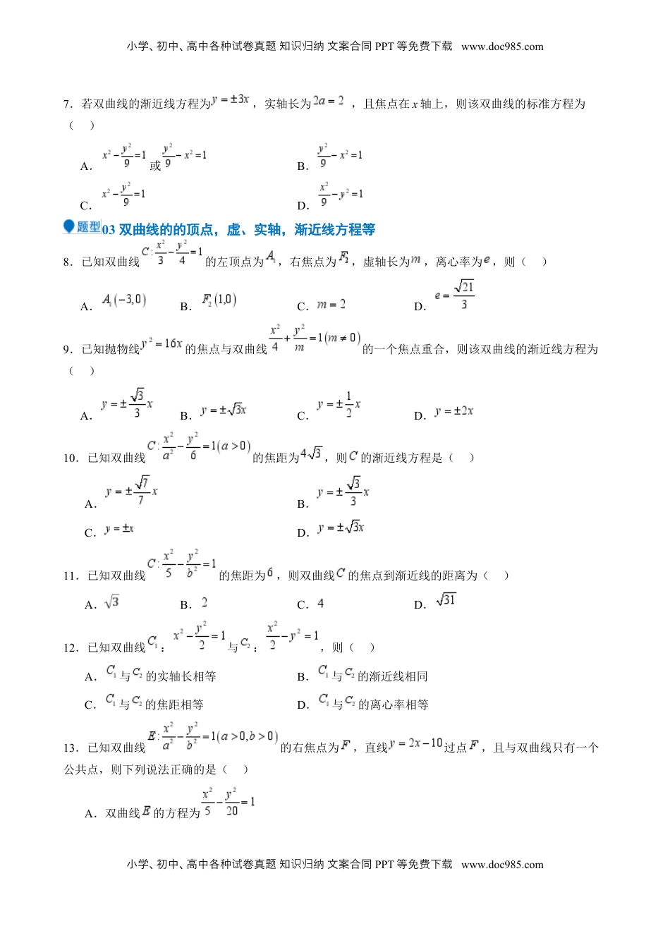 高考数学复习  专题26 双曲线（七大题型 模拟精练 核心素养分析 方法归纳）- （新高考专用） 专题26 双曲线（七大题型 模拟精练）（原卷版）.docx