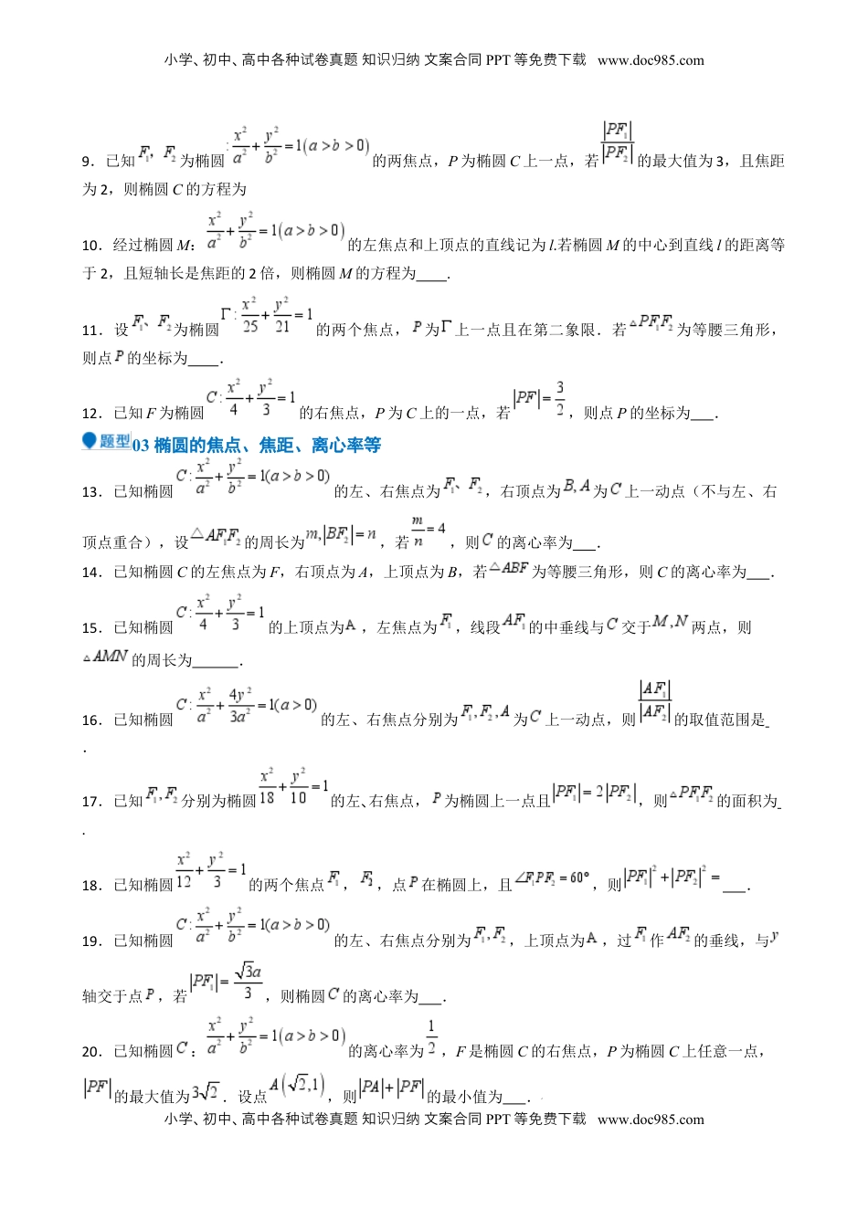 高考数学复习  专题25 椭圆（七大题型 模拟精练 核心素养分析 方法归纳）- （新高考专用） 专题25 椭圆（七大题型 模拟精练）（原卷版）.docx