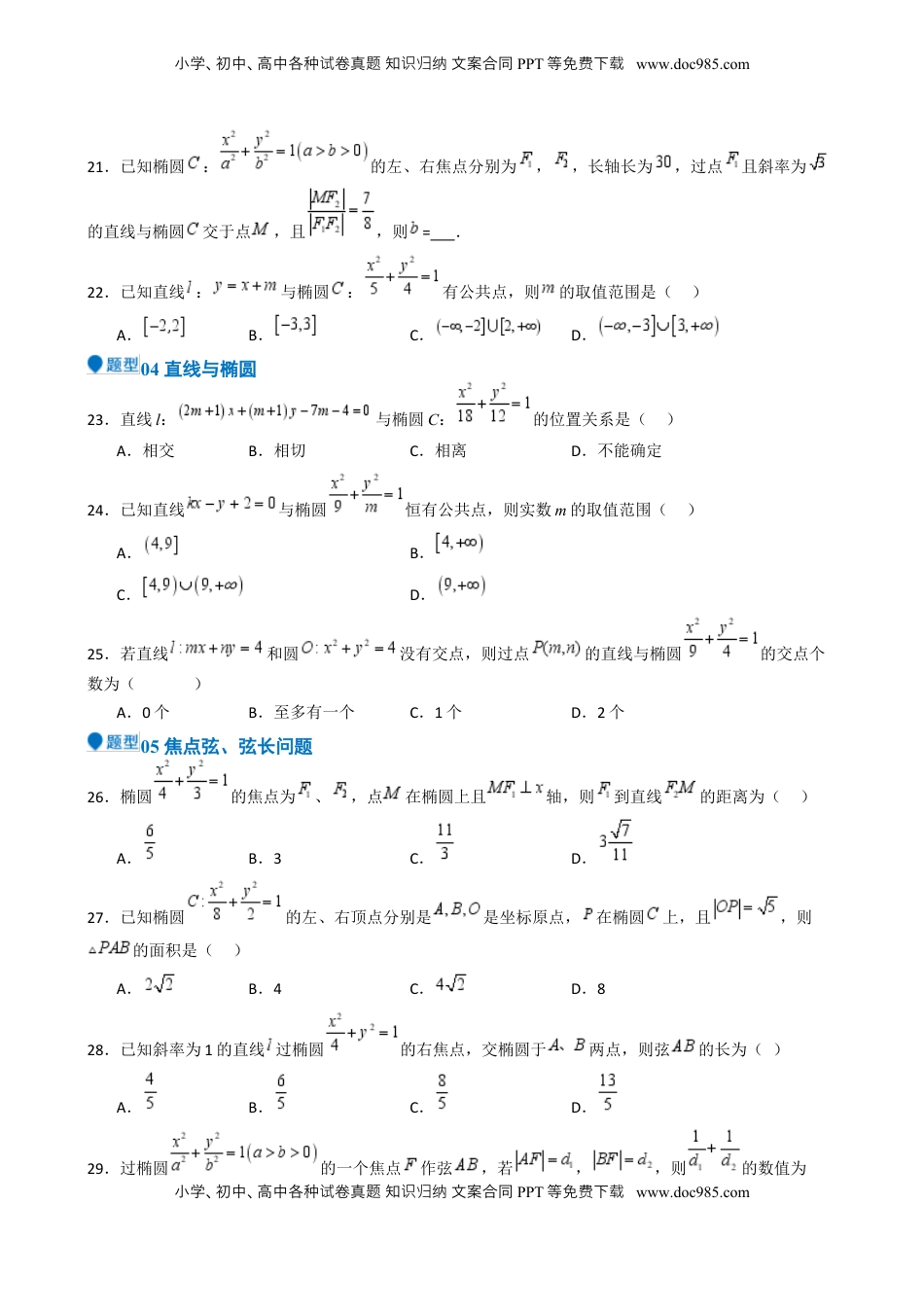 高考数学复习  专题25 椭圆（七大题型 模拟精练 核心素养分析 方法归纳）- （新高考专用） 专题25 椭圆（七大题型 模拟精练）（原卷版）.docx
