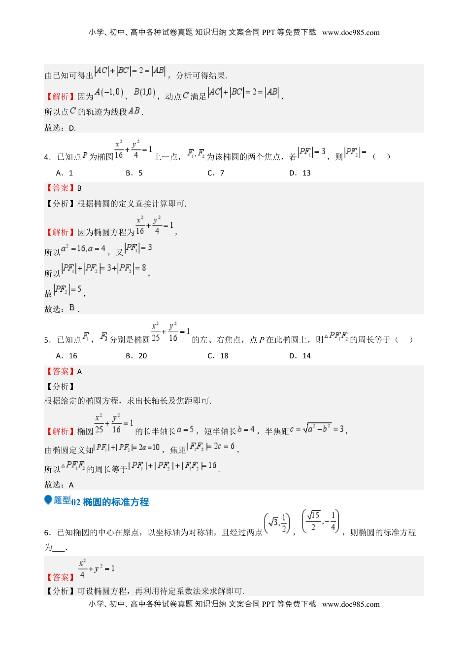 高考数学复习  专题25 椭圆（七大题型 模拟精练 核心素养分析 方法归纳）- （新高考专用） 专题25 椭圆（七大题型 模拟精练）（解析版）.docx