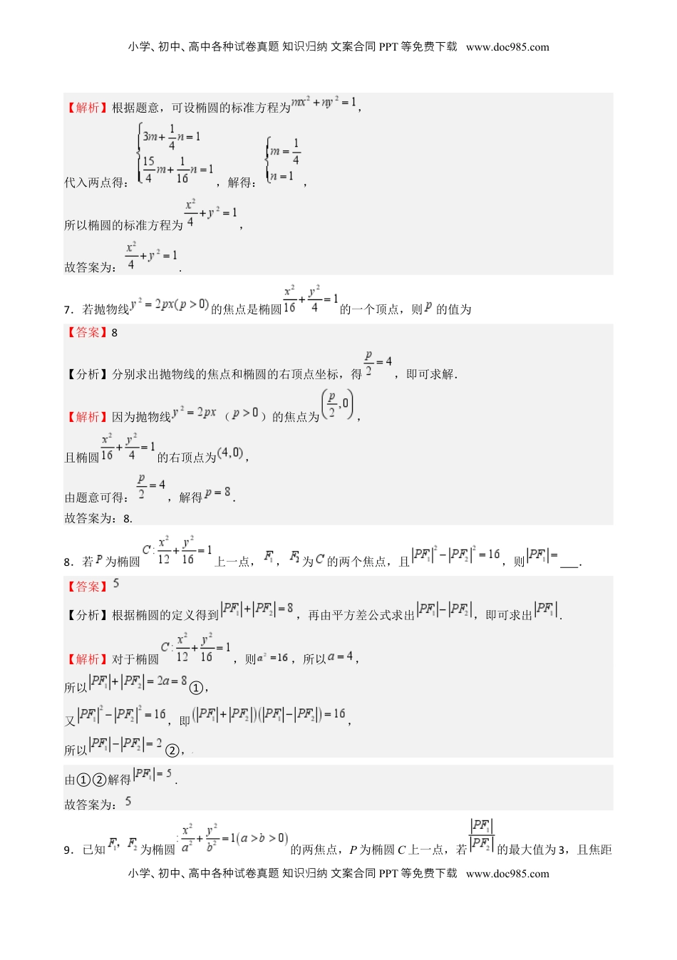 高考数学复习  专题25 椭圆（七大题型 模拟精练 核心素养分析 方法归纳）- （新高考专用） 专题25 椭圆（七大题型 模拟精练）（解析版）.docx