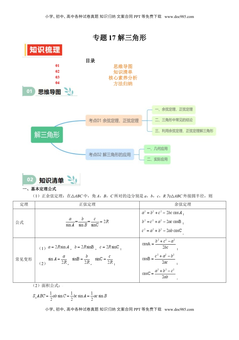 高考数学复习  专题17 解三角形（七大题型 模拟精练 核心素养分析 方法归纳）- （新高考专用） 专题17 解三角形（思维导图 知识清单 核心素养分析 方法归纳）.docx
