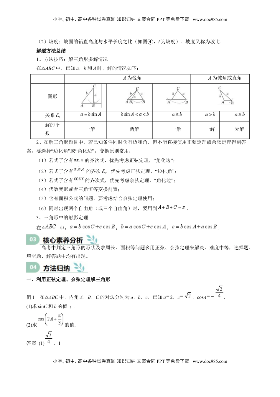 高考数学复习  专题17 解三角形（七大题型 模拟精练 核心素养分析 方法归纳）- （新高考专用） 专题17 解三角形（思维导图 知识清单 核心素养分析 方法归纳）.docx