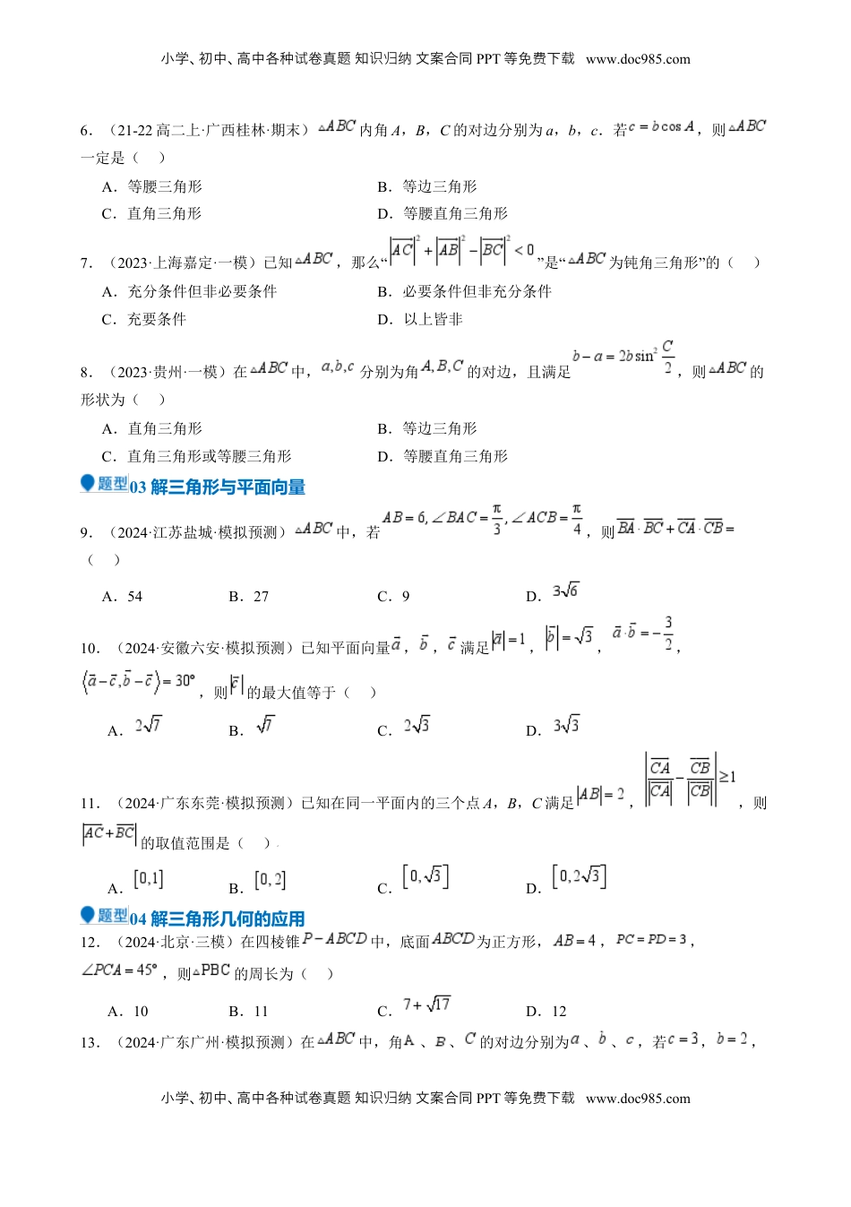 高考数学复习  专题17 解三角形（七大题型 模拟精练 核心素养分析 方法归纳）- （新高考专用） 专题17 解三角形（七大题型 模拟精练）（原卷版）.docx