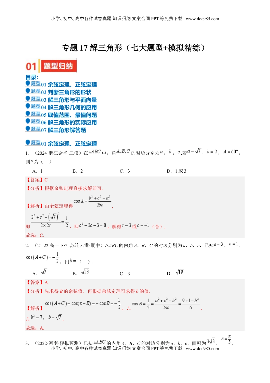 高考数学复习  专题17 解三角形（七大题型 模拟精练 核心素养分析 方法归纳）- （新高考专用） 专题17 解三角形（七大题型 模拟精练）（解析版）.docx