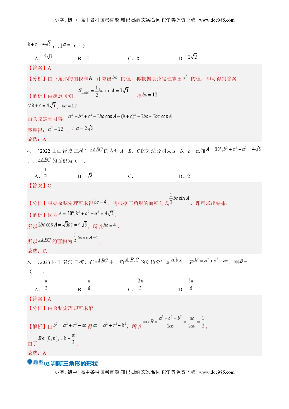 高考数学复习  专题17 解三角形（七大题型 模拟精练 核心素养分析 方法归纳）- （新高考专用） 专题17 解三角形（七大题型 模拟精练）（解析版）.docx