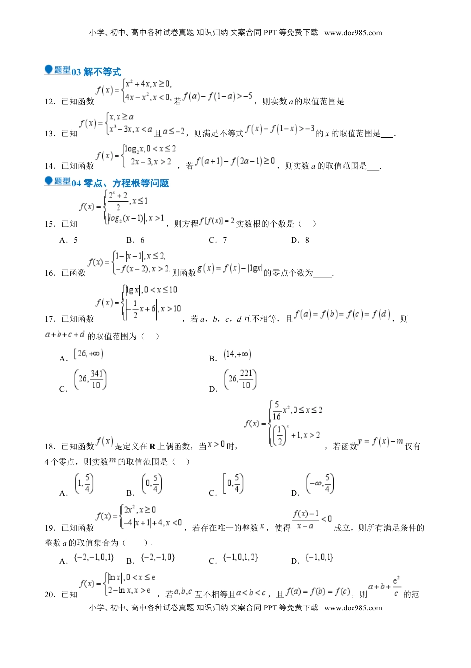 高考数学复习  特训15 高考中的分段函数（六大题型 方法归纳 模拟精练）- （新高考专用） 特训15 高考中的分段函数（六大题型）（原卷版）.docx