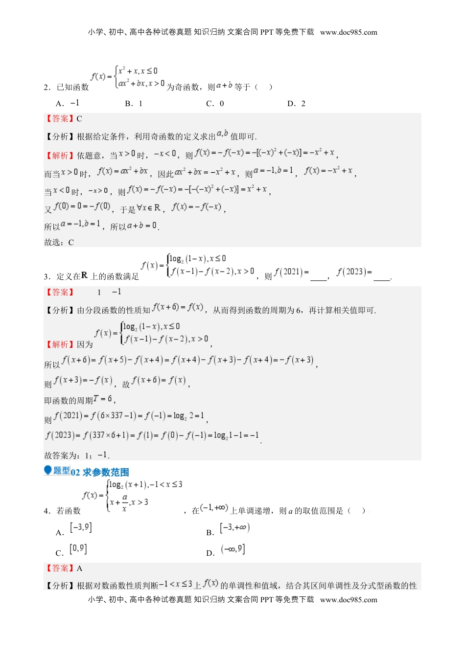 高考数学复习  特训15 高考中的分段函数（六大题型 方法归纳 模拟精练）- （新高考专用） 特训15 高考中的分段函数（六大题型）（解析版）.docx