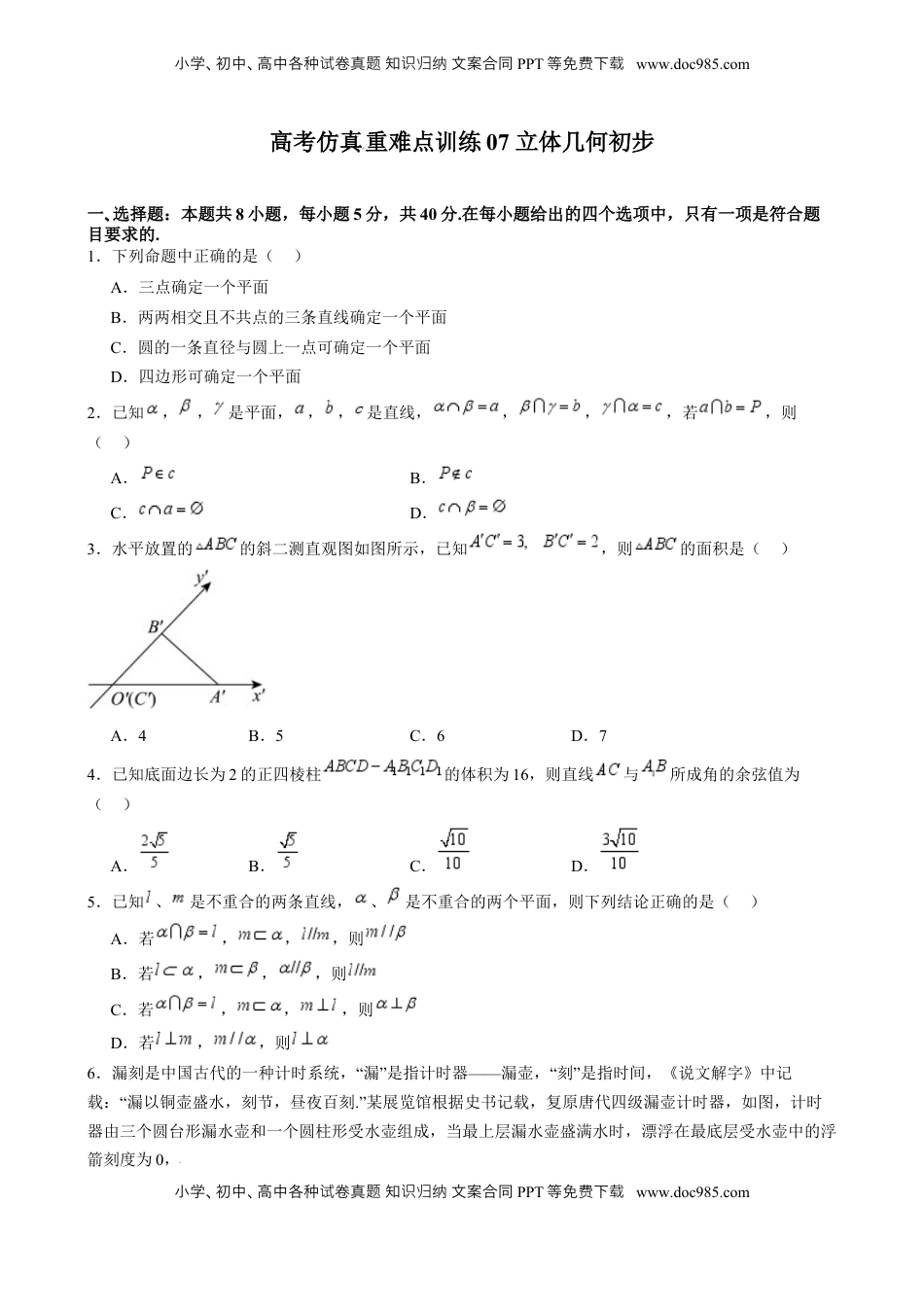 高考数学复习  高考仿真重难点训练07  立体几何初步- （新高考专用） 高考仿真重难点训练07  立体几何初步（原卷版）.docx