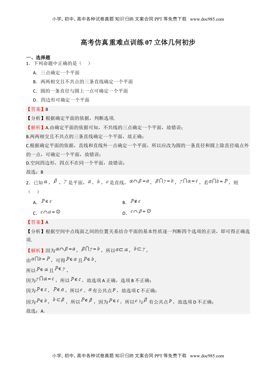 高考数学复习  高考仿真重难点训练07  立体几何初步- （新高考专用） 高考仿真重难点训练07  立体几何初步（解析版）.docx
