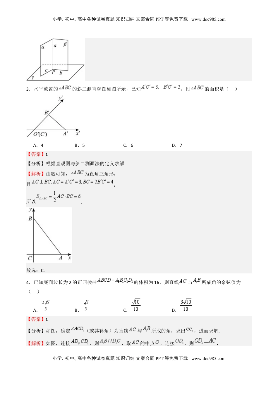 高考数学复习  高考仿真重难点训练07  立体几何初步- （新高考专用） 高考仿真重难点训练07  立体几何初步（解析版）.docx