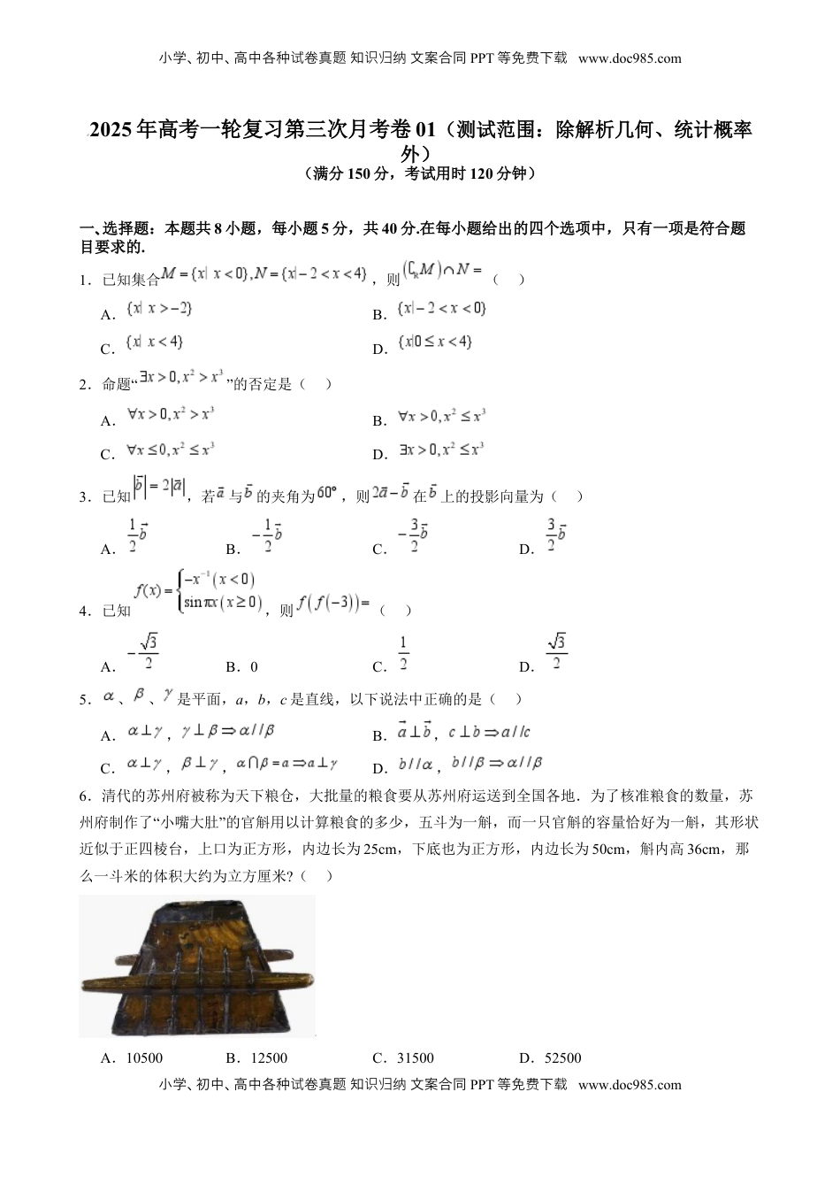 高考数学复习  第三次月考卷01（测试范围：除解析几何、统计概率外）- （新高考专用） 第三次月考卷01（测试范围：除解析几何、统计概率外）（原卷版）.docx