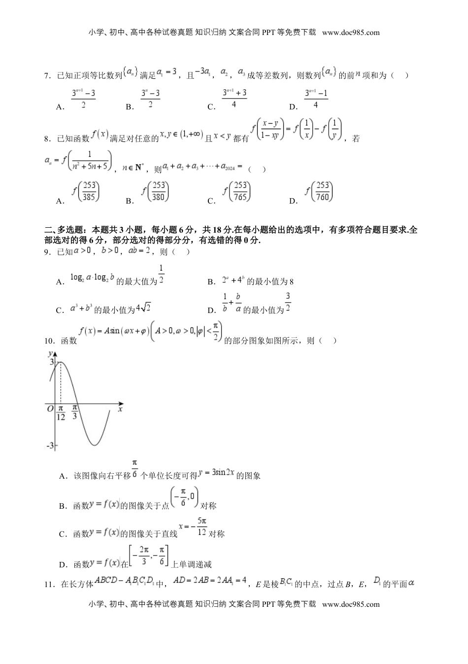 高考数学复习  第三次月考卷01（测试范围：除解析几何、统计概率外）- （新高考专用） 第三次月考卷01（测试范围：除解析几何、统计概率外）（原卷版）.docx
