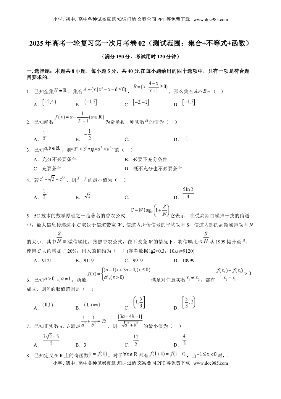 高考数学复习  2025年高考一轮复习第一次月考卷02（ 2025年高考一轮复习第一次月考卷02（测试范围：集合 不等式 函数）（原卷版）.docx