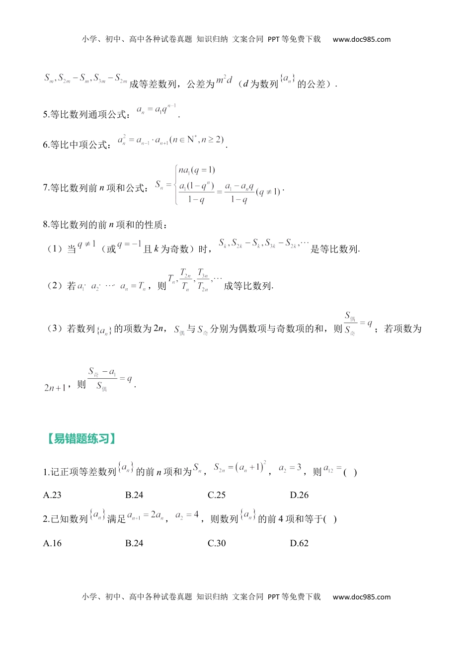 高考数学复习  数列——2025高考数学一轮复习易混易错专项复习（含解析）.docx