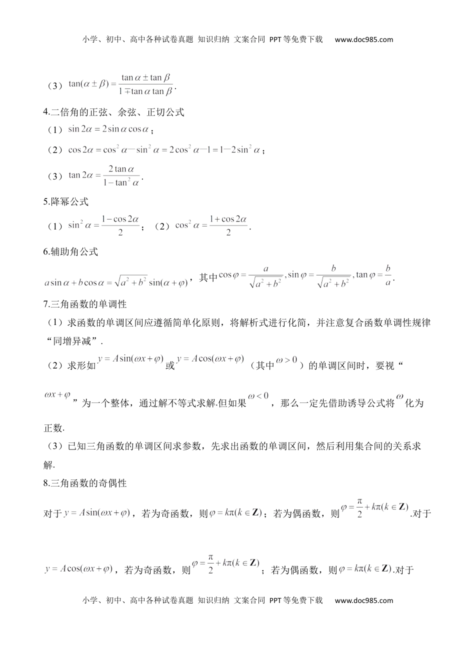 高考数学复习  三角函数与解三角形——2025高考数学一轮复习易混易错专项复习（含解析）.docx