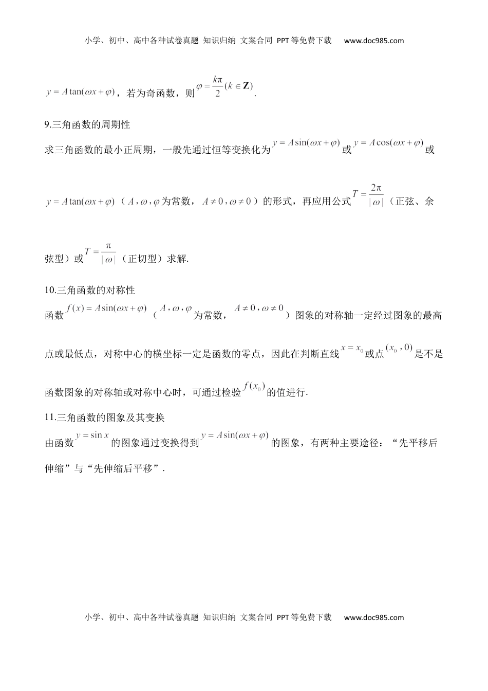 高考数学复习  三角函数与解三角形——2025高考数学一轮复习易混易错专项复习（含解析）.docx