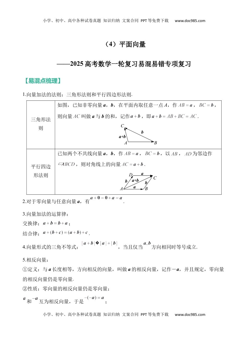 高考数学复习  平面向量——2025高考数学一轮复习易混易错专项复习（含解析）.docx
