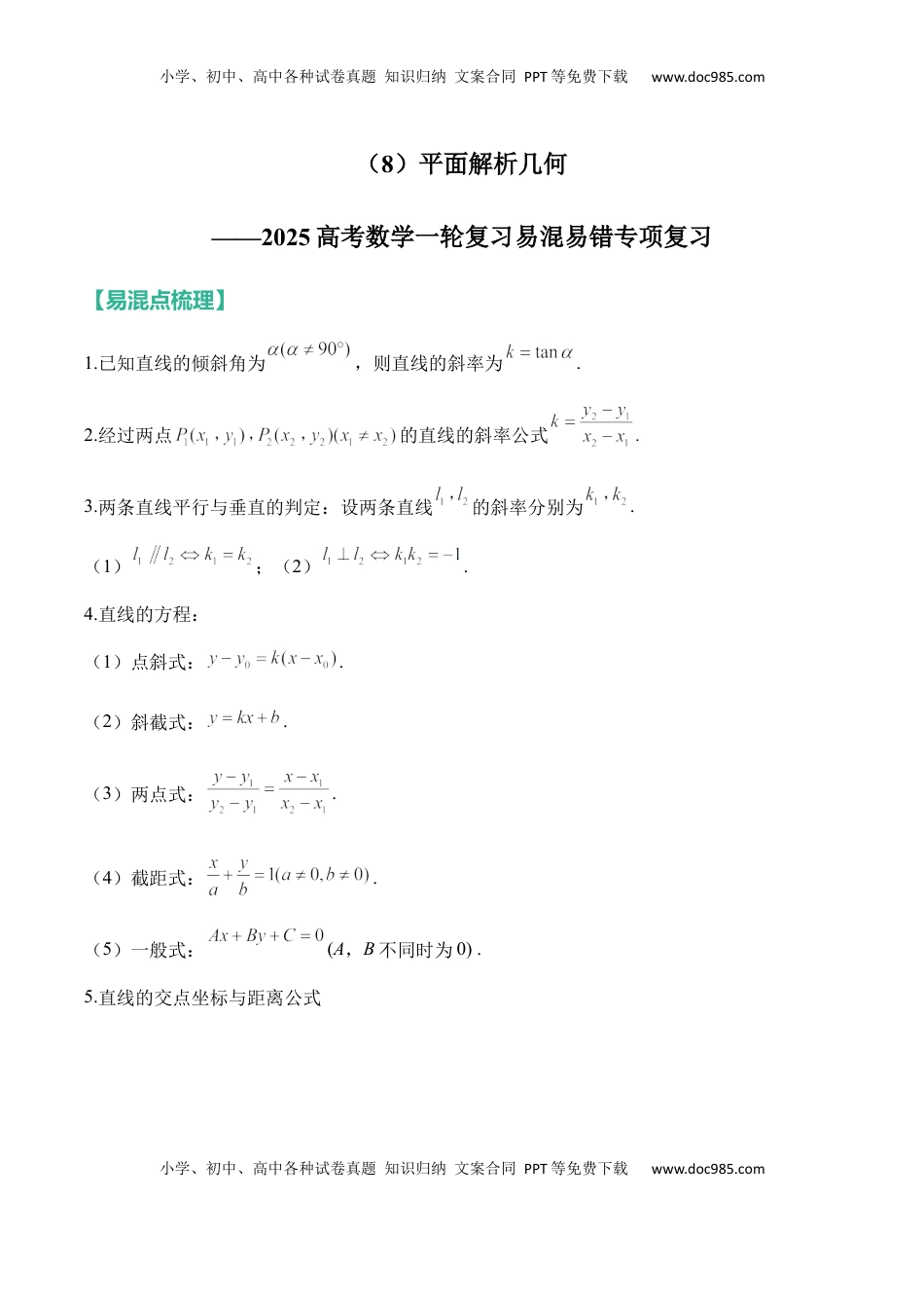 高考数学复习  平面解析几何——2025高考数学一轮复习易混易错专项复习（含解析）.docx
