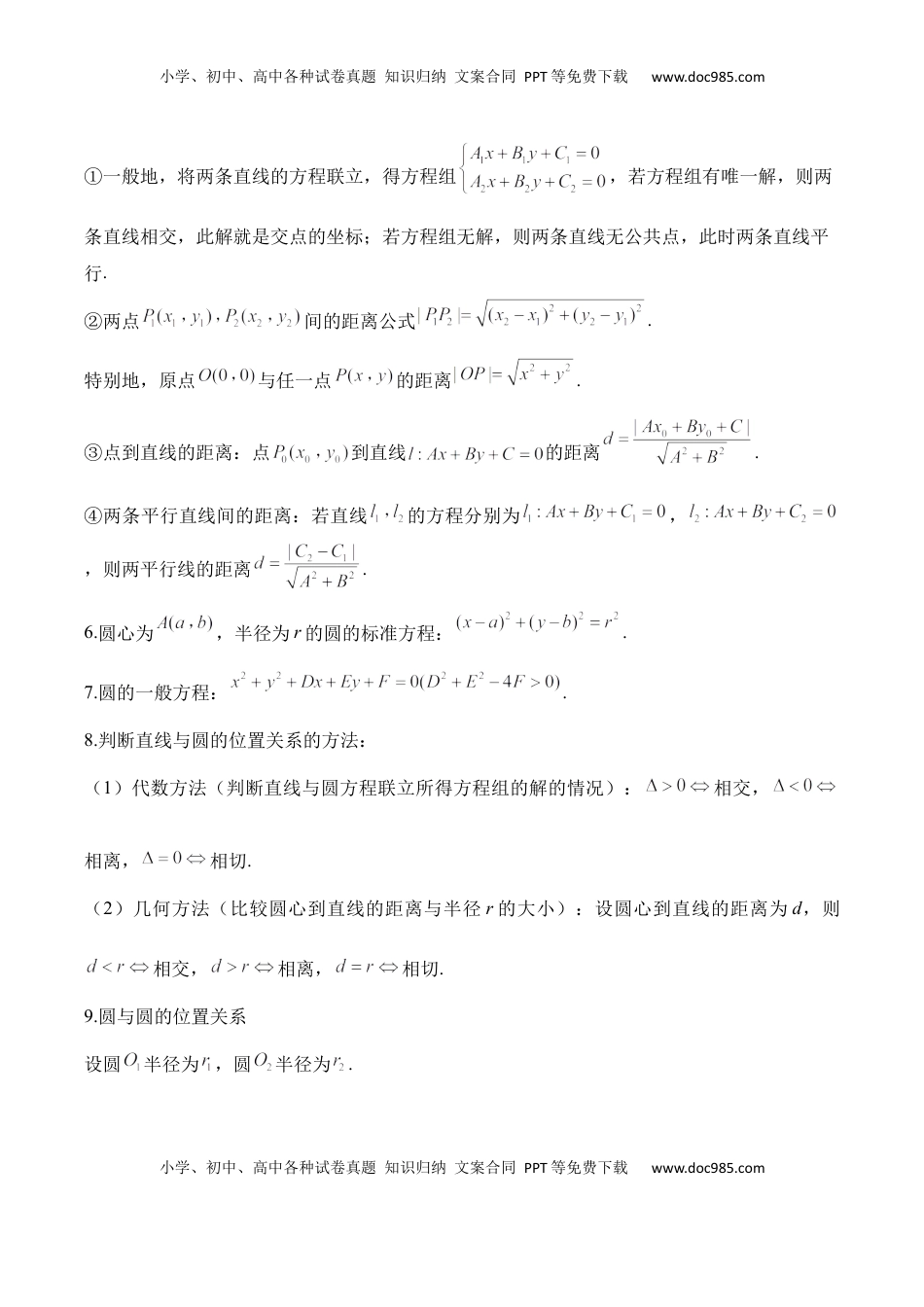 高考数学复习  平面解析几何——2025高考数学一轮复习易混易错专项复习（含解析）.docx