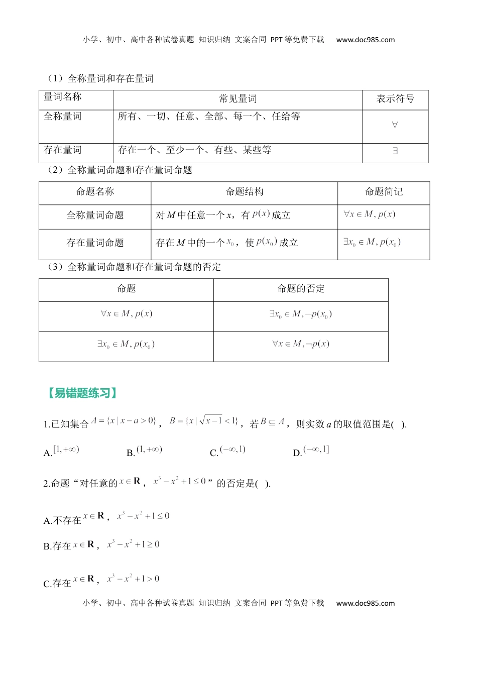 高考数学复习  集合与常用逻辑用语——2025高考数学一轮复习易混易错专项复习（含解析）.docx