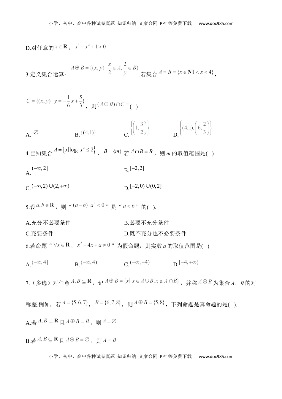 高考数学复习  集合与常用逻辑用语——2025高考数学一轮复习易混易错专项复习（含解析）.docx