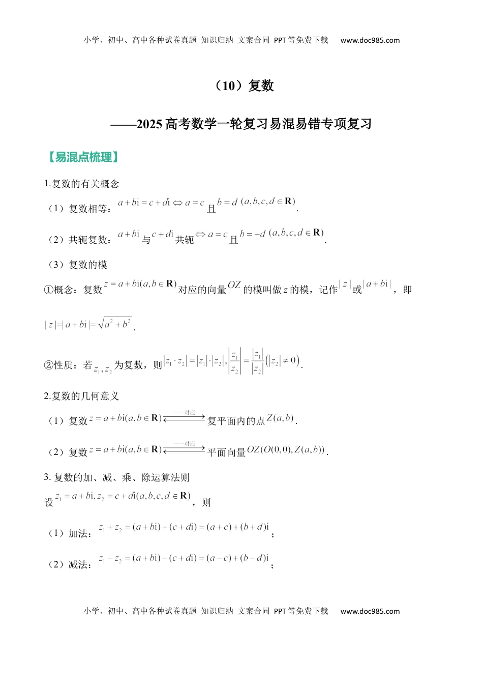 高考数学复习  复数——2025高考数学一轮复习易混易错专项复习（含解析）.docx