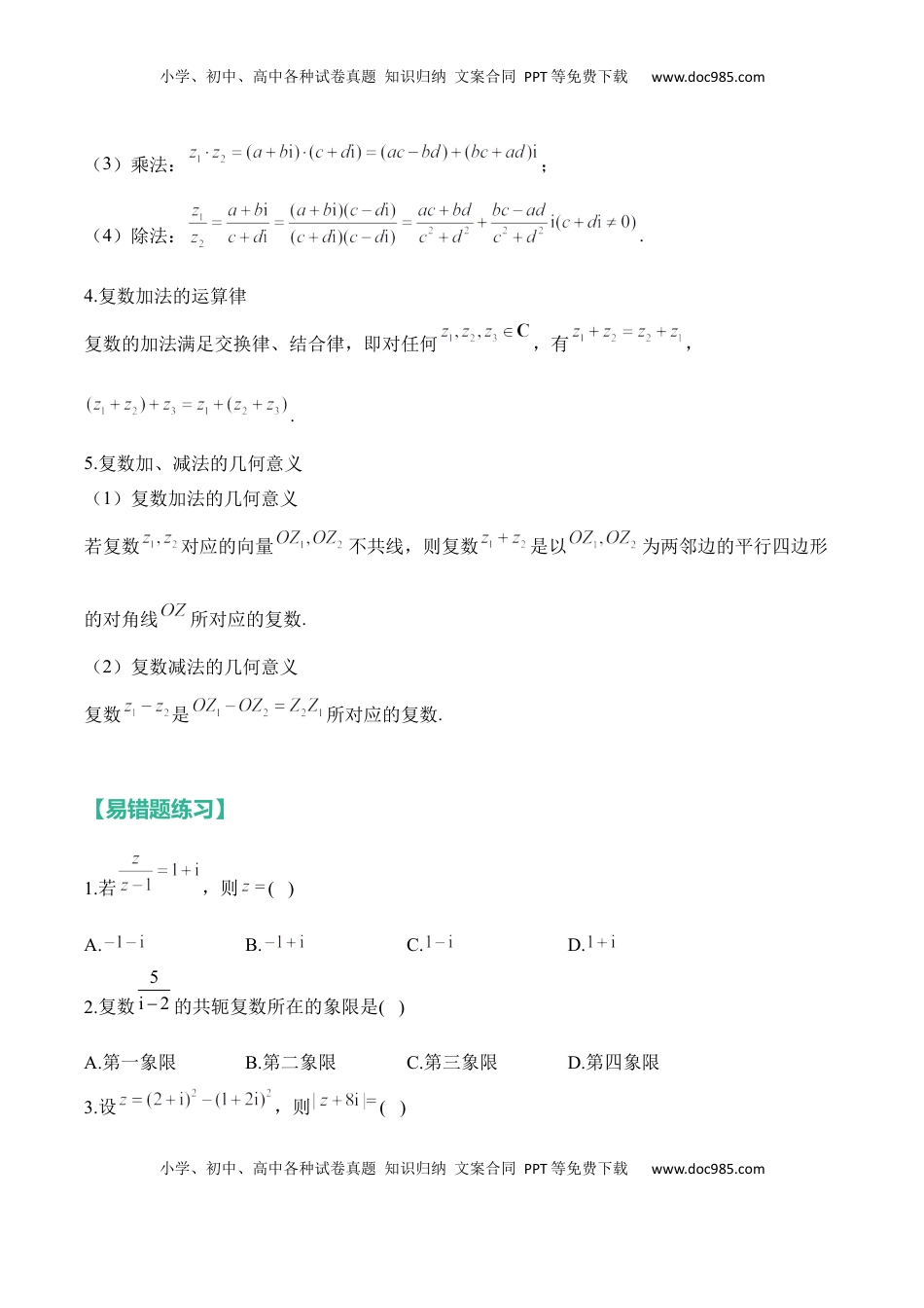 高考数学复习  复数——2025高考数学一轮复习易混易错专项复习（含解析）.docx