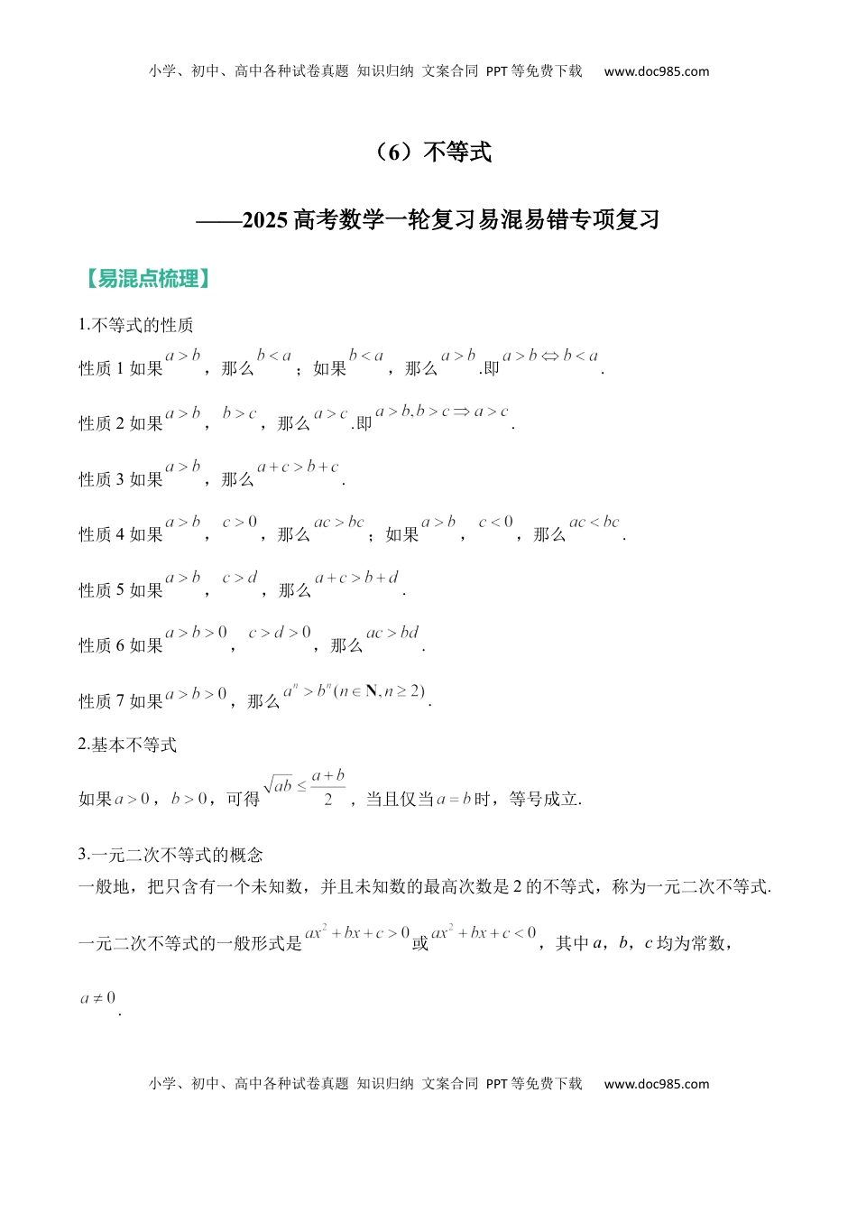 高考数学复习  不等式——2025高考数学一轮复习易混易错专项复习（含解析）.docx