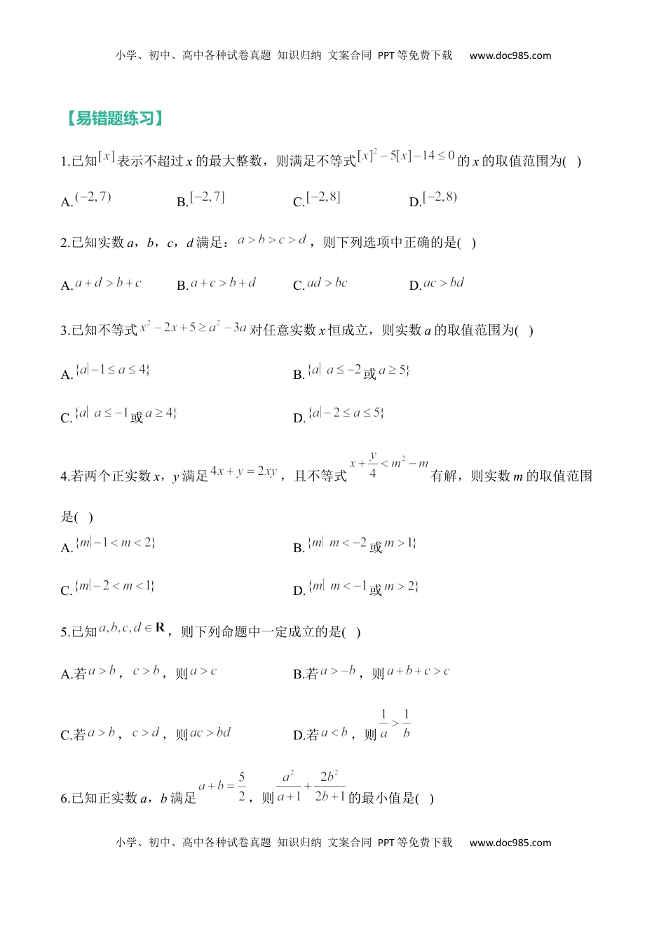 高考数学复习  不等式——2025高考数学一轮复习易混易错专项复习（含解析）.docx