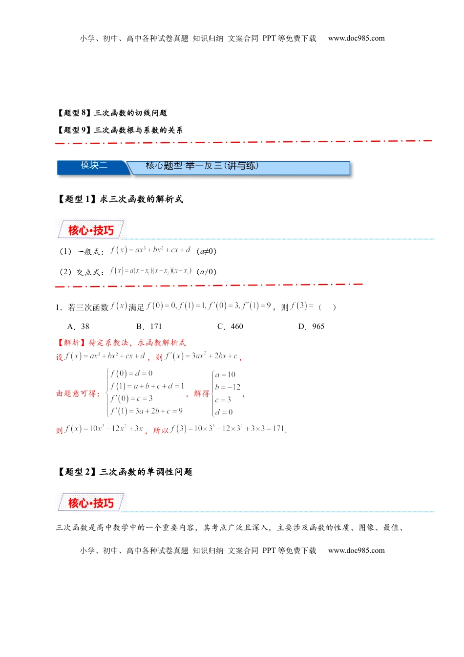 高考数学复习  重难点专题 2-2 三次函数图像与性质【10类题型】（解析版）-2025届高考数学热点题型归纳与重难点突（新高考专用）.docx