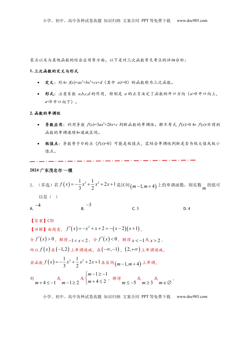 高考数学复习  重难点专题 2-2 三次函数图像与性质【10类题型】（解析版）-2025届高考数学热点题型归纳与重难点突（新高考专用）.docx