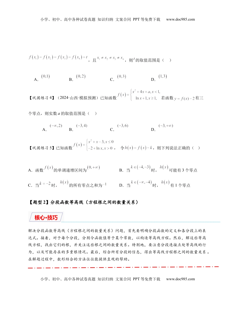 高考数学复习  重难点专题 2-1 函数与方程10类常考压轴小题（原卷版）-2025届高考数学热点题型归纳与重难点突（新高考专用） .docx