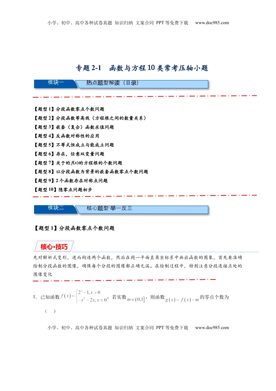 高考数学复习  重难点专题 2-1 函数与方程10类常考压轴小题（解析版）-2025届高考数学热点题型归纳与重难点突（新高考专用）.docx