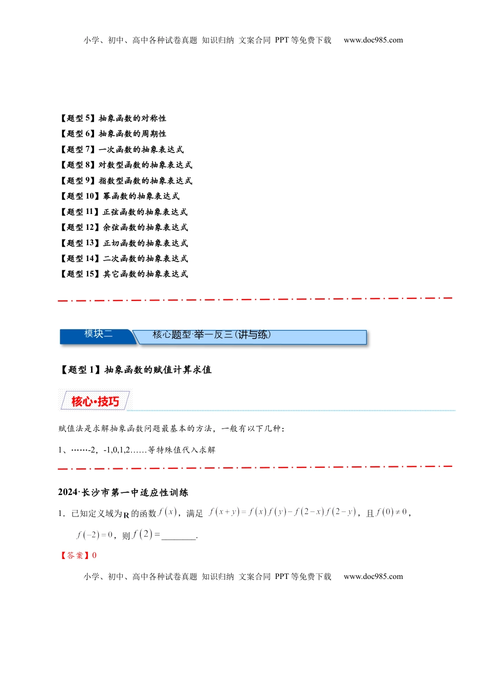 高考数学复习  重难点专题 1-2 抽象函数的赋值计算与模型总结【15类题型】（解析版）-2025届高考数学热点题型归纳与重难点突（新高考专用） .docx