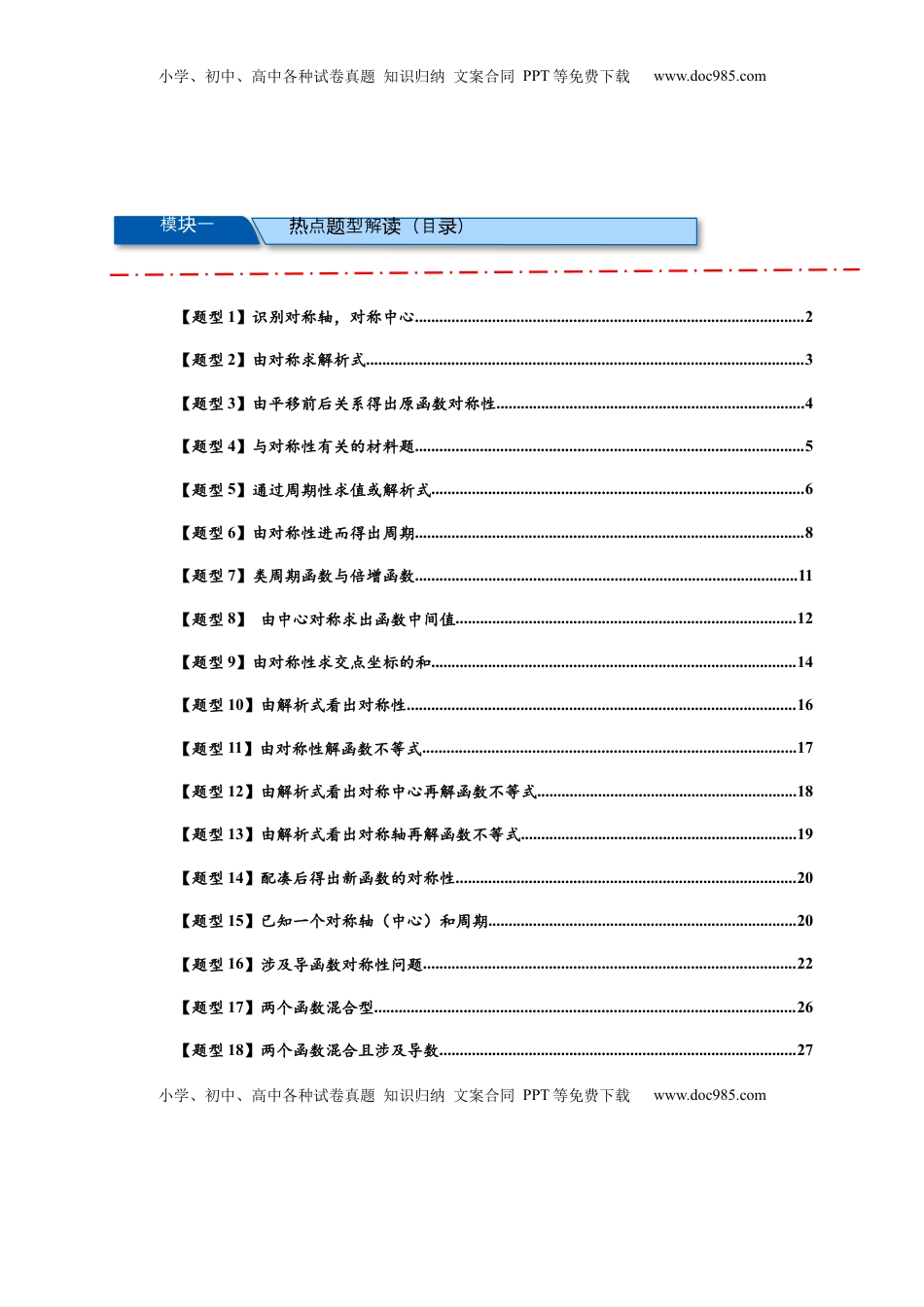 高考数学复习  重难点专题 1-1 函数的对称性与周期性问题【18类题型】（原卷版）-2025届高考数学热点题型归纳与重难点突（新高考专用）.docx