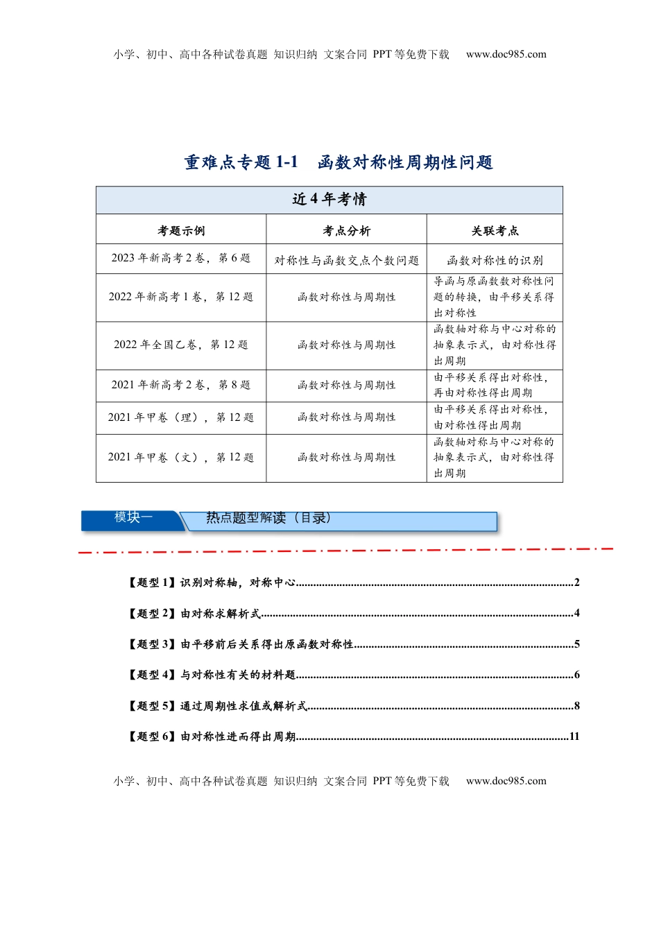 高考数学复习  重难点专题 1-1 函数的对称性与周期性问题【18类题型】（解析版）-2025届高考数学热点题型归纳与重难点突（新高考专用）.docx