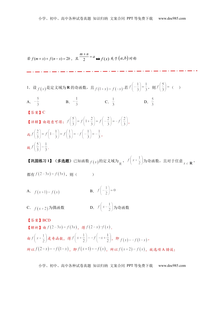 高考数学复习  重难点专题 1-1 函数的对称性与周期性问题【18类题型】（解析版）-2025届高考数学热点题型归纳与重难点突（新高考专用）.docx