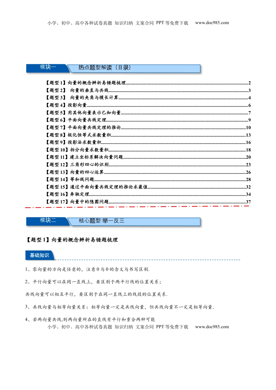高考数学复习  热点专题6-1  平面向量重难点题型【17类题型汇总】（原卷版） - 2025年高考数学二轮热点题型追踪与重难点专题突破（新高考专用）.docx