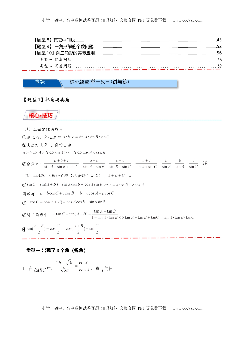 高考数学复习  热点专题5-1 解三角形十类题型汇总（原卷版）-2025年高考数学二轮热点题型追踪与重难点专题突破.docx