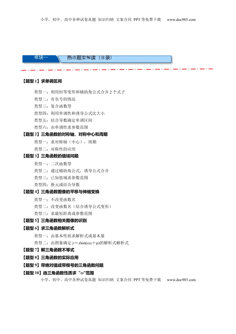 高考数学复习  热点专题4-3 三角函数图象与性质【11类常考题型汇总】（原卷版）.docx