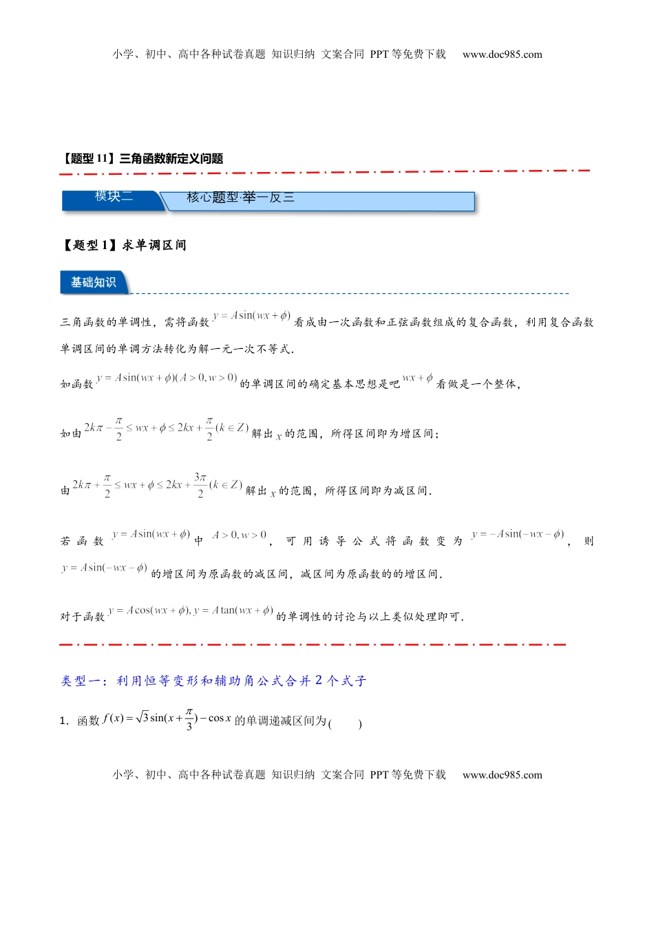 高考数学复习  热点专题4-3 三角函数图象与性质【11类常考题型汇总】（原卷版）.docx
