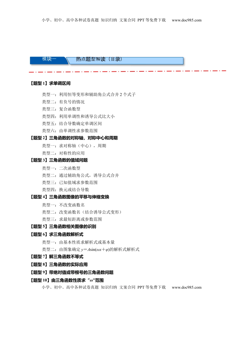 高考数学复习  热点专题4-3 三角函数图象与性质【11类常考题型汇总】（解析版）.docx