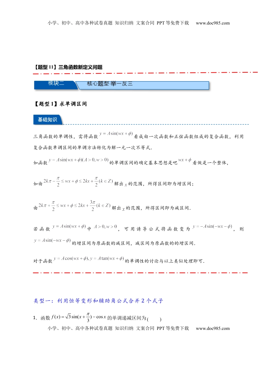 高考数学复习  热点专题4-3 三角函数图象与性质【11类常考题型汇总】（解析版）.docx
