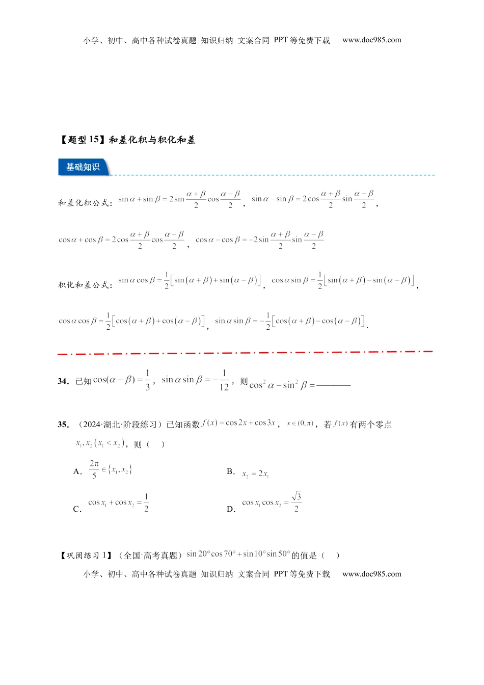 高考数学复习  热点专题 4-2 三角恒等变换16类常考题型汇总（原卷版）- 2025年高考数学热点题型追踪与重难点专题突破（新高考专用）.docx